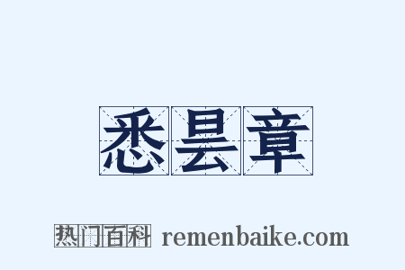 悉昙章是什么意思的图片